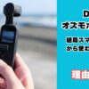 DJI オズモポケット