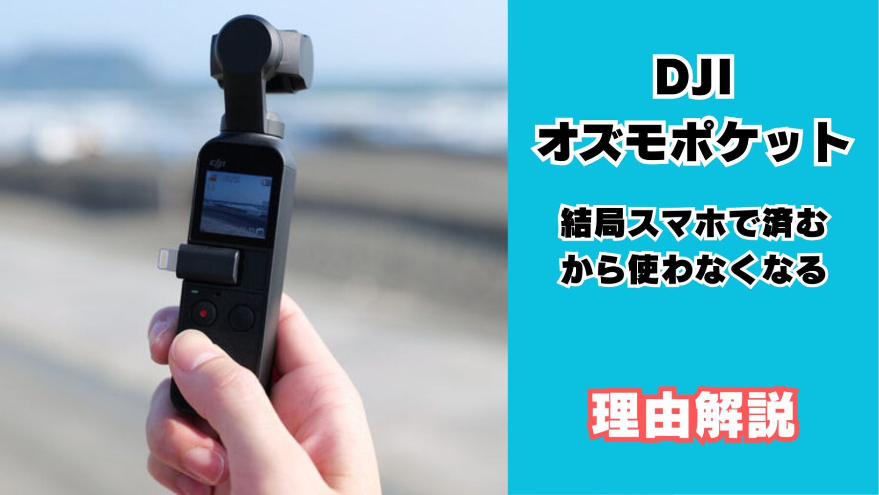 DJI オズモポケット