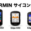 ガーミンのサイコンを比較