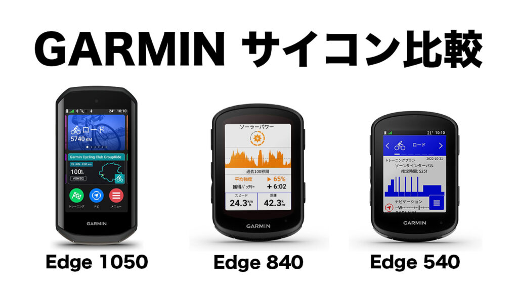ガーミンのサイコンを比較