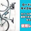 ロードバイク用サイクルロッカー
