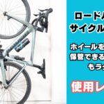 ロードバイク用サイクルロッカー