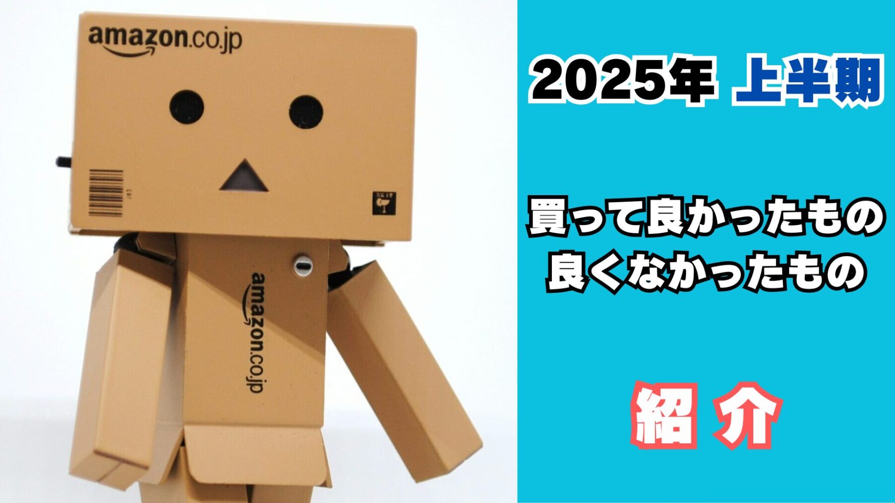 買って良かったもの