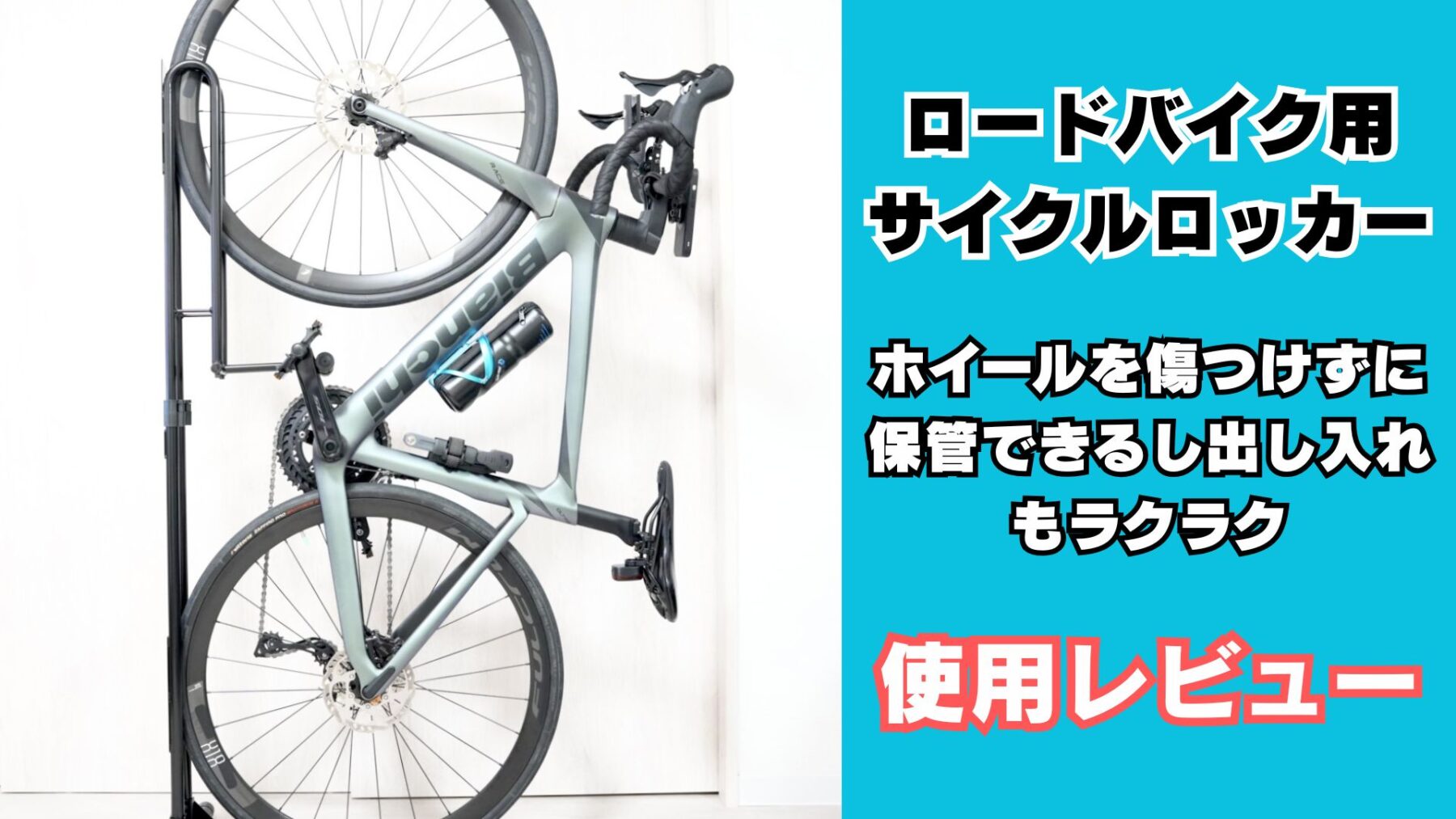 ロードバイク用サイクルロッカー
