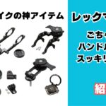 レックマウント