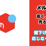 メルカリ