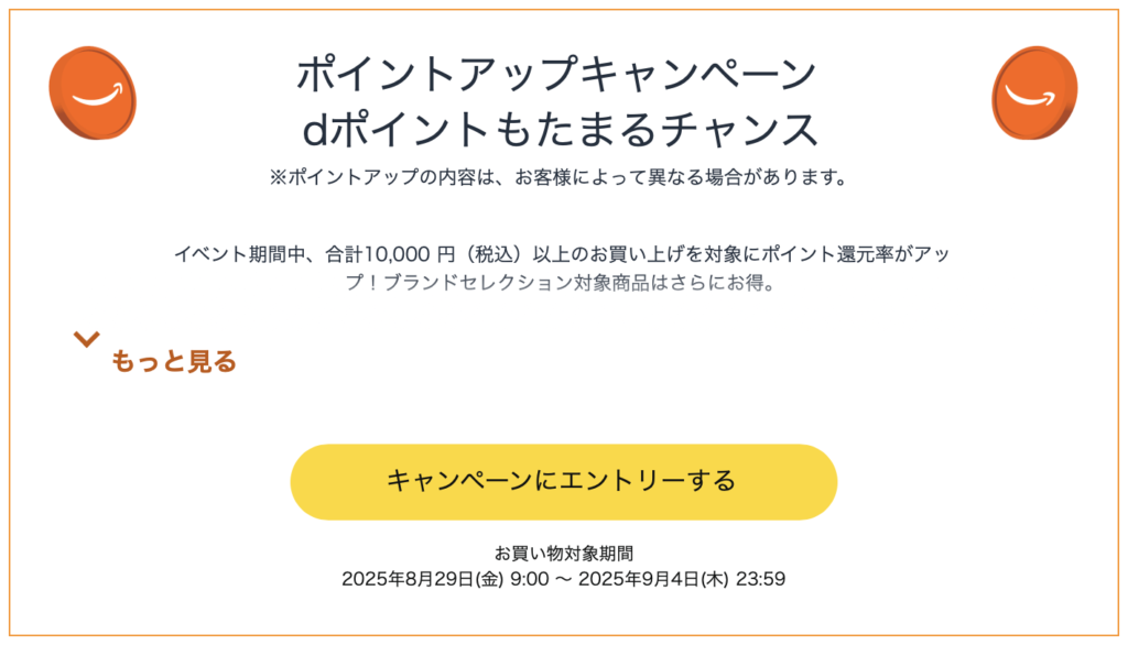 Amazonスマイルセールのキャンペーン