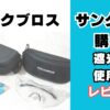 ロックブロスサングラス