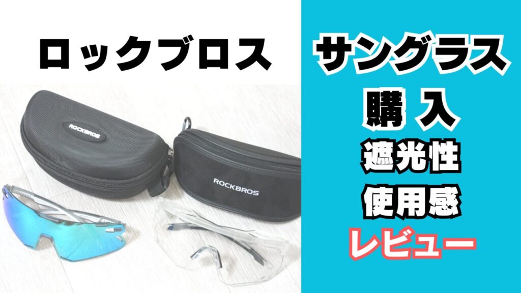 ロックブロスサングラス