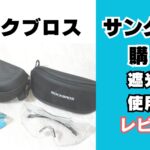 ロックブロスサングラス