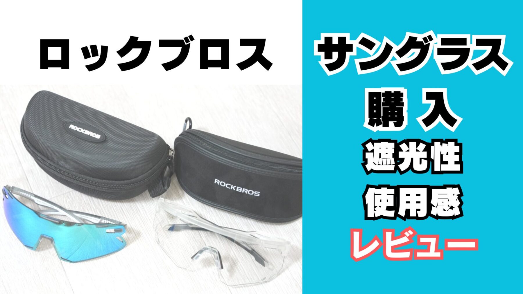 ロックブロスサングラス