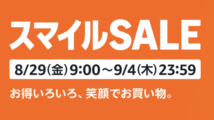 Amazonスマイルセール