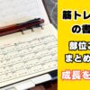 筋トレノート・筋トレメモの書き方