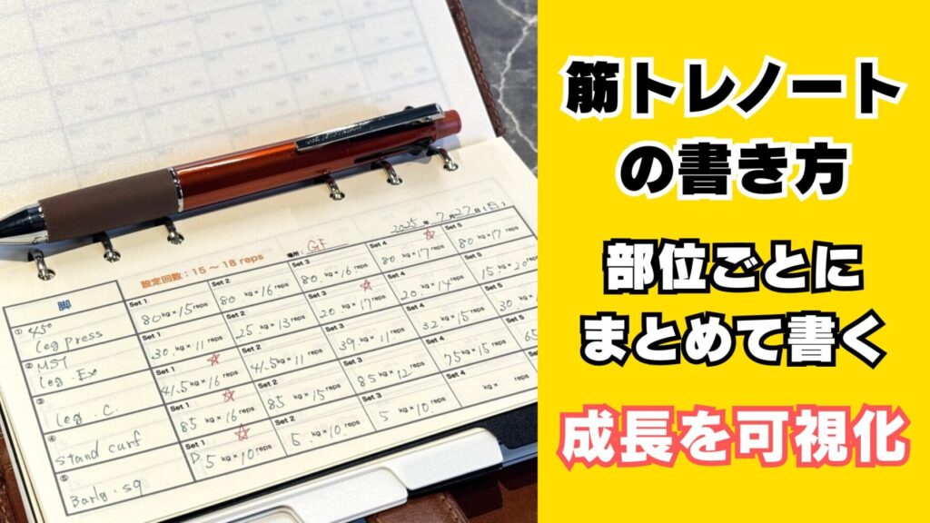 筋トレノート・筋トレメモの書き方
