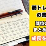 筋トレノート・筋トレメモの書き方