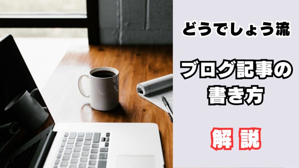 ブログの書き方