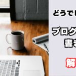ブログの書き方