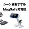 おすすめMagSafe充電器