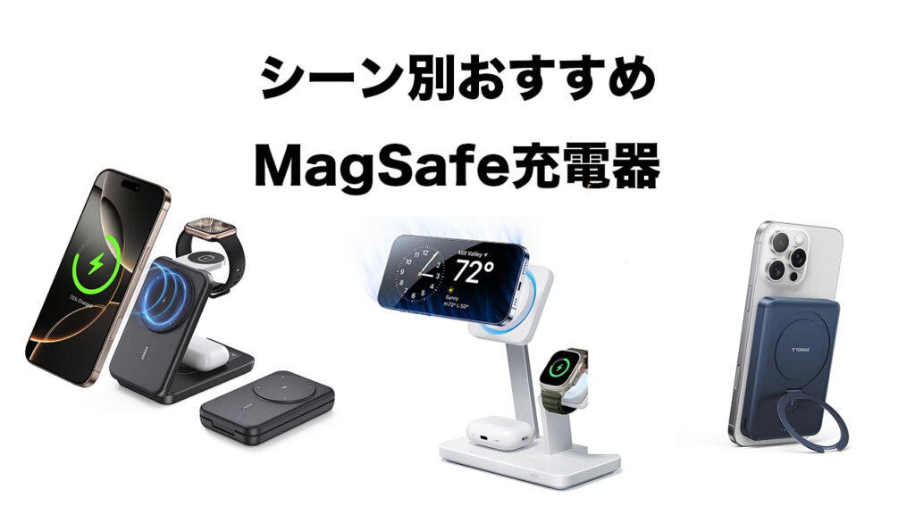 おすすめMagSafe充電器