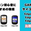 GARMINサイコン比較