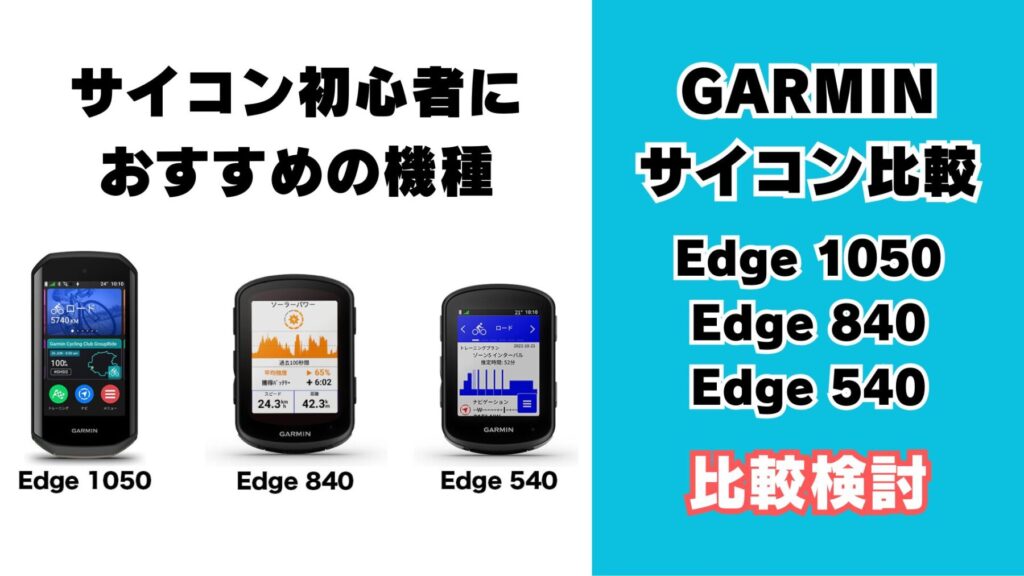 GARMINサイコン比較