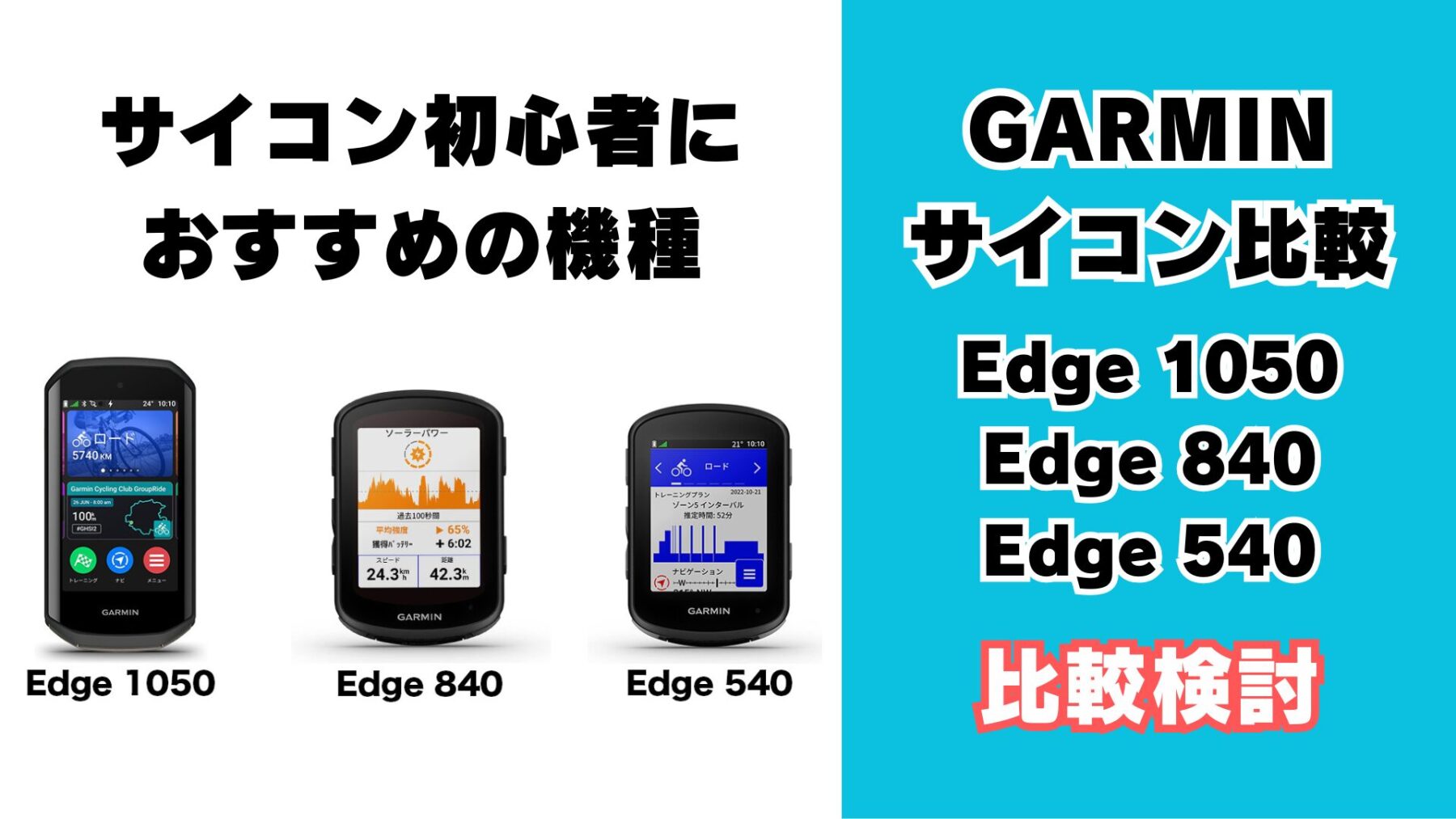 GARMINサイコン比較