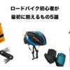 ロードバイク初心者がまず揃えるべきもの5選