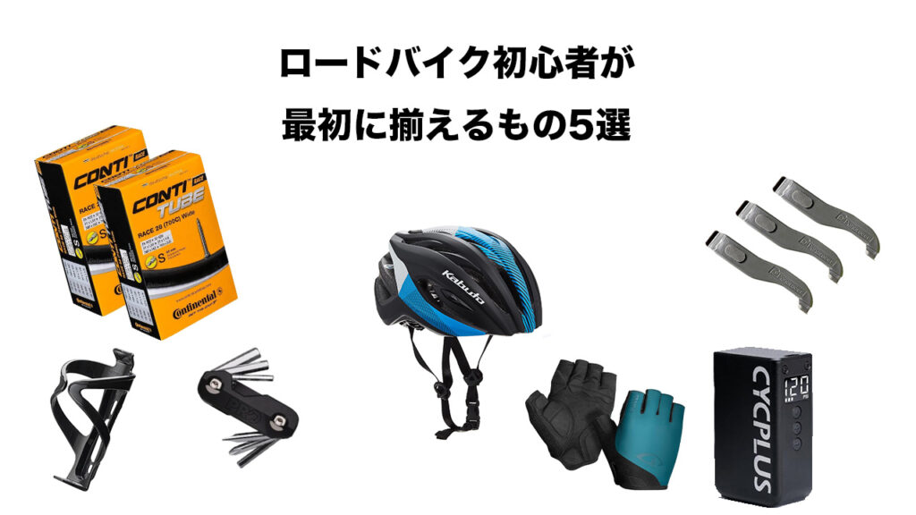 ロードバイク初心者がまず揃えるべきもの5選