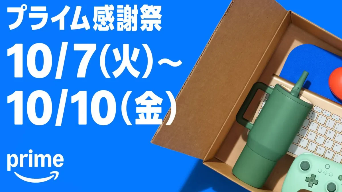 Amazonプライム感謝祭