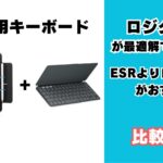 ロジクールiPad用キーボード