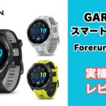 GARMINスマートウォッチレビュー