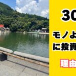 30代の過ごし方