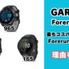 GARMIN Forerunnerシリーズ165/265/965の比較