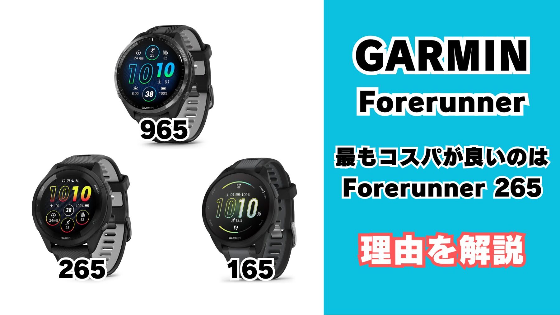 GARMIN Forerunnerシリーズ165/265/965の比較