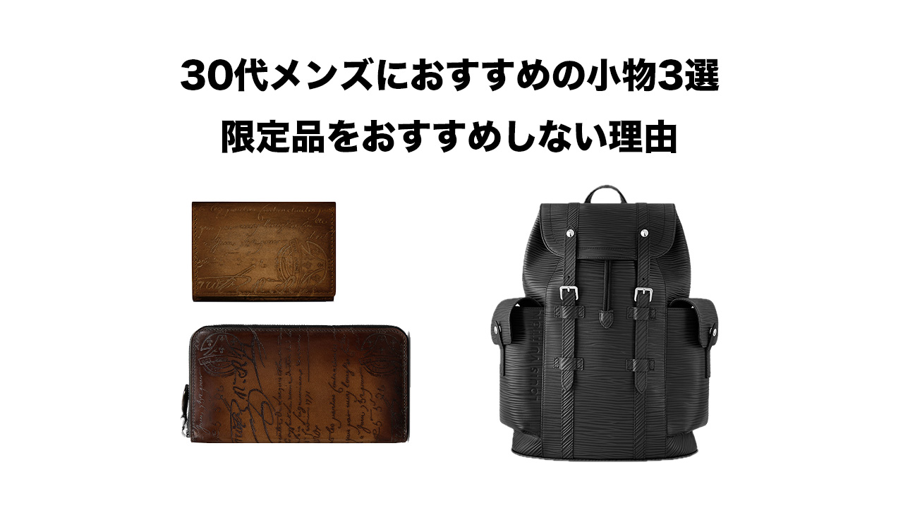 30代メンズにおすすめ小物