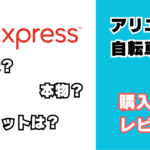 アリエク購入品レビュー