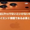 iPhone17proのオレンジ