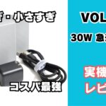 VOLTME充電器