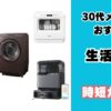30代メンズにおすすめの時短家電
