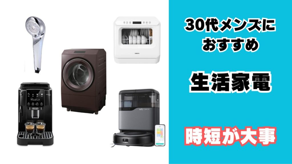 30代メンズにおすすめの時短家電