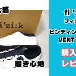 フィジークのビンディングシューズ