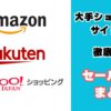Amazon、楽天、Yahooのセール時期まとめ
