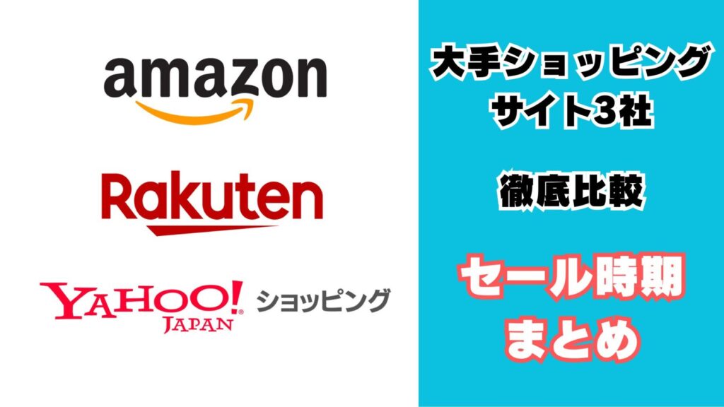 Amazon、楽天、Yahooのセール時期まとめ