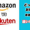 Amazonと楽天でどちらがお得かを比較