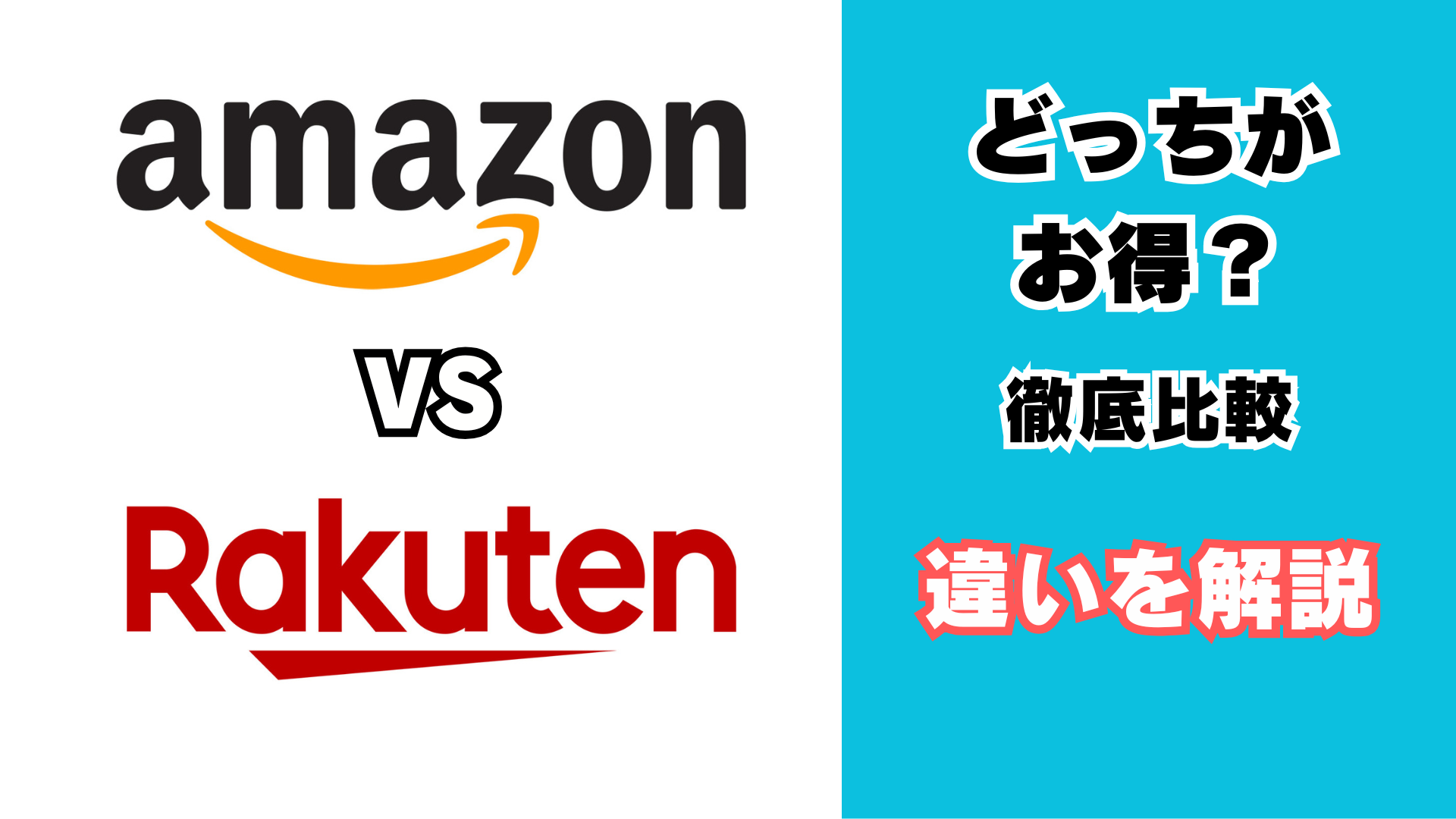 Amazonと楽天でどちらがお得かを比較