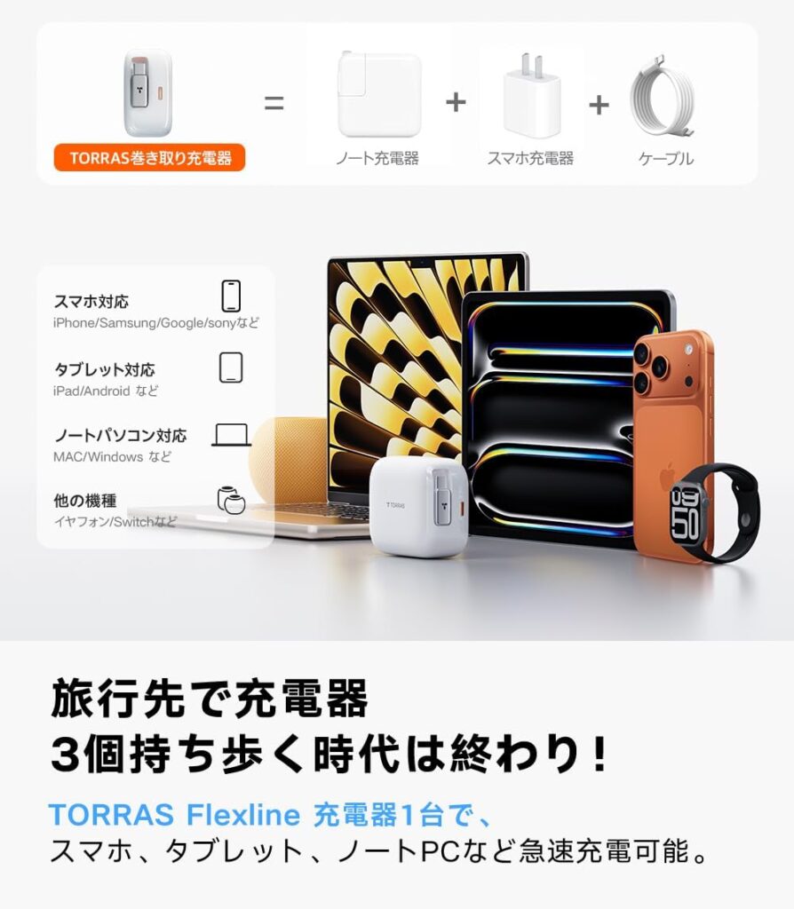 TORRAS FlexLine 67Wと一般的な充電器の比較