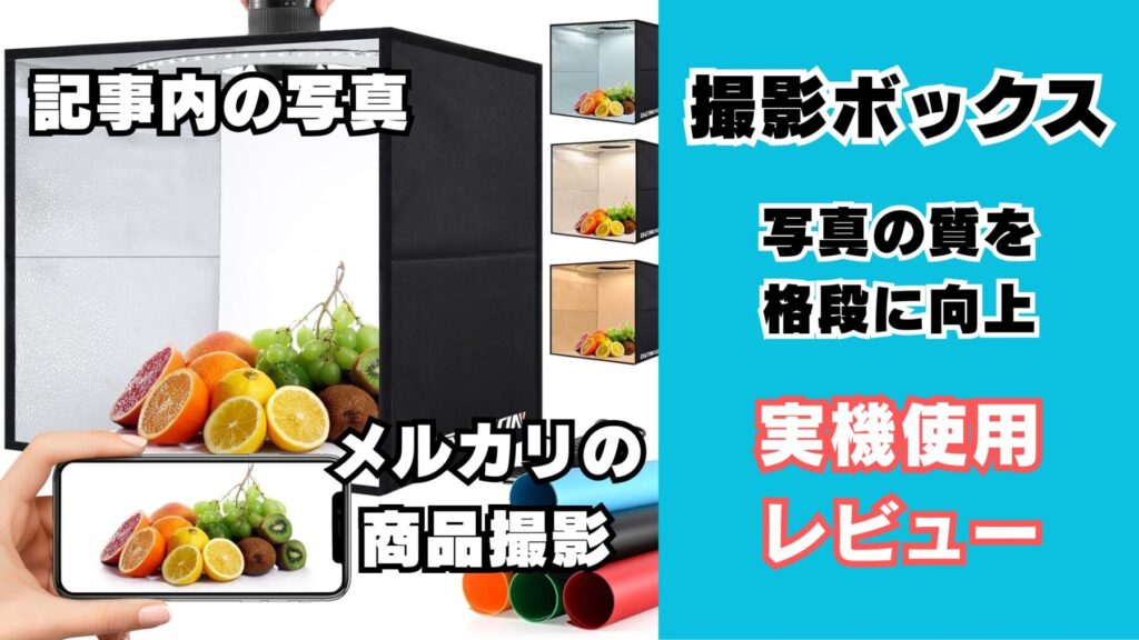 撮影ボックスのレビュー