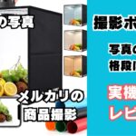 撮影ボックスのレビュー