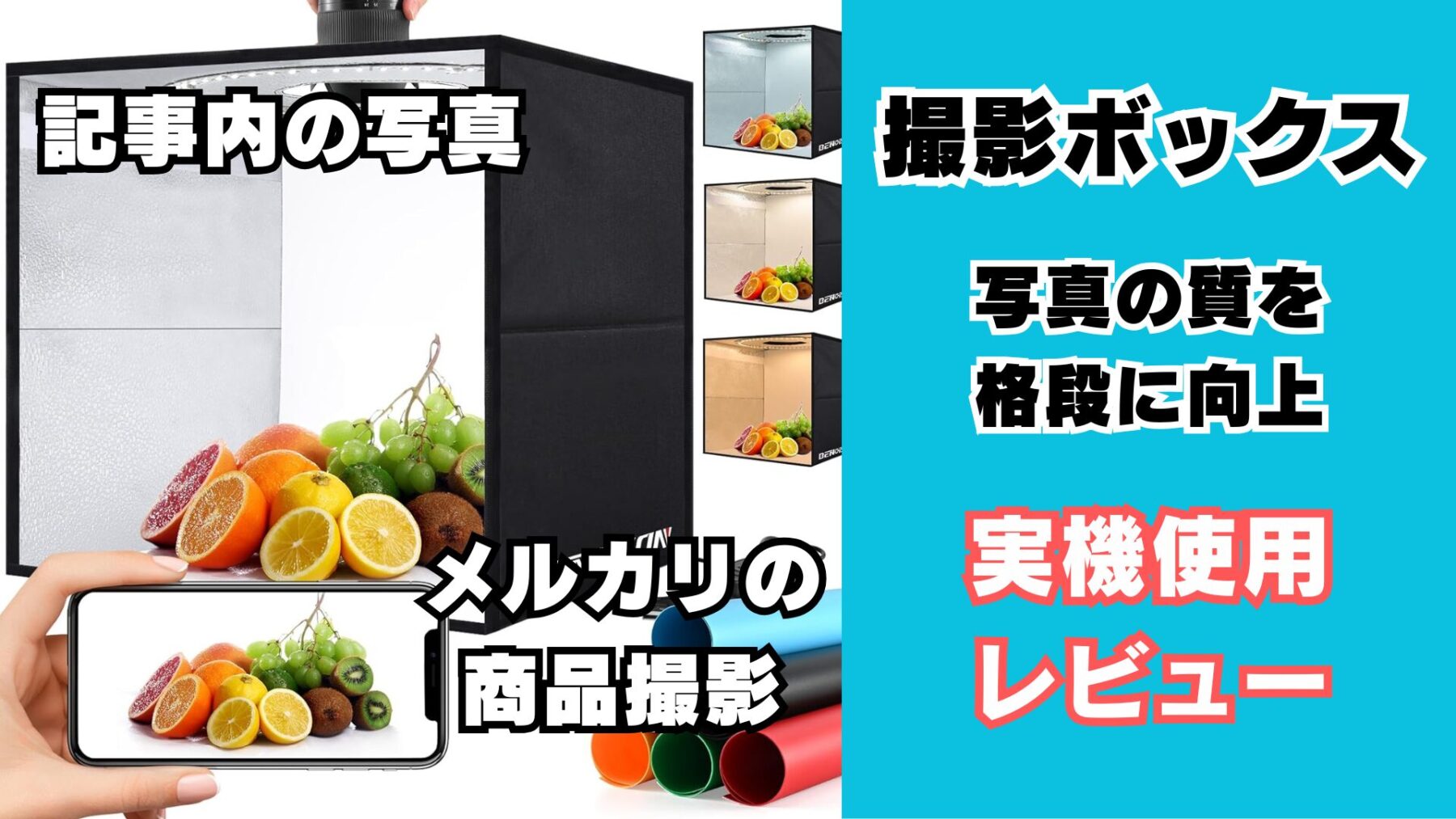 撮影ボックスのレビュー