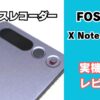 FOSMET AIボイスレコーダーのレビュー